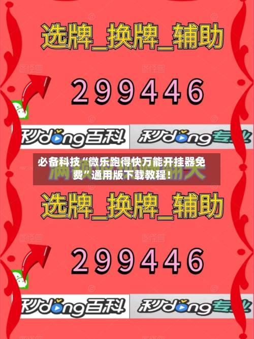 必备科技“微乐跑得快万能开挂器免费”通用版下载教程！-第2张图片