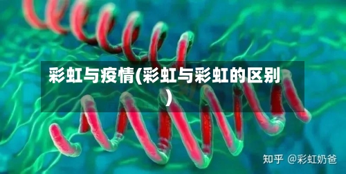 彩虹与疫情(彩虹与彩虹的区别)-第2张图片