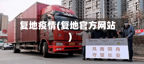 复地疫情(复地官方网站)-第2张图片