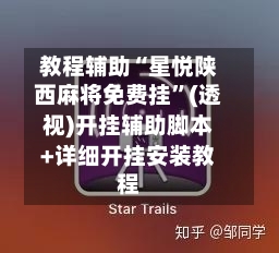 教程辅助“星悦陕西麻将免费挂	”(透视)开挂辅助脚本+详细开挂安装教程-第1张图片