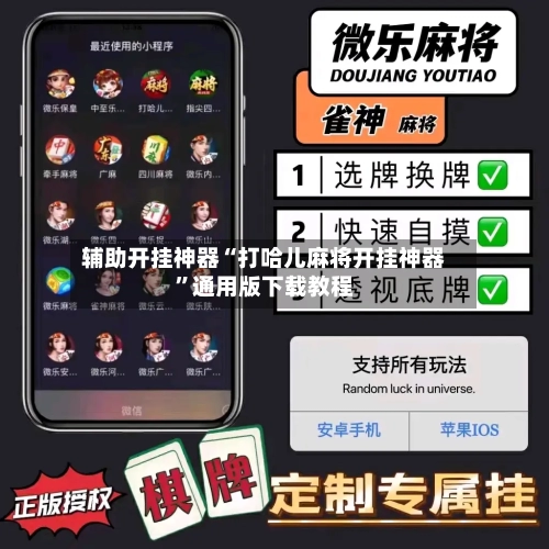 辅助开挂神器“打哈儿麻将开挂神器	”通用版下载教程-第1张图片