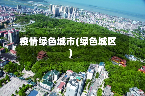 疫情绿色城市(绿色城区)-第2张图片