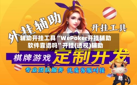 辅助开挂工具“WePoker开挂辅助软件靠谱吗	”开挂(透视)辅助-第2张图片