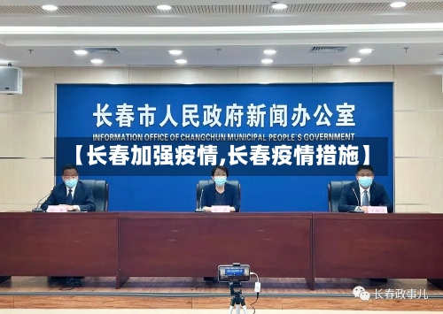 【长春加强疫情,长春疫情措施】-第1张图片