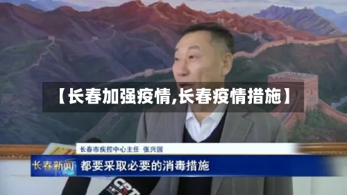 【长春加强疫情,长春疫情措施】-第2张图片