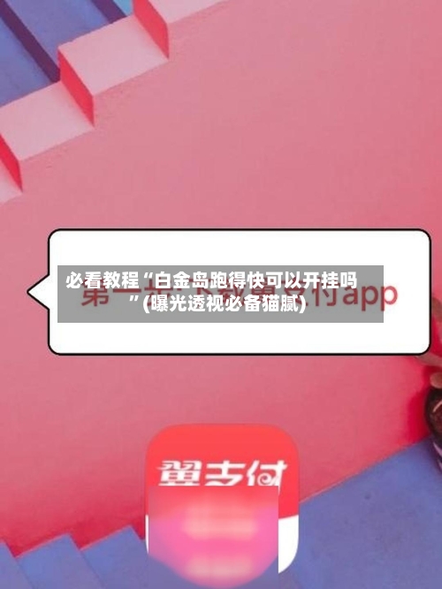 必看教程“白金岛跑得快可以开挂吗	”(曝光透视必备猫腻)-第1张图片