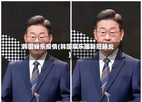 韩国娱乐疫情(韩国娱乐圈新冠肺炎)-第2张图片