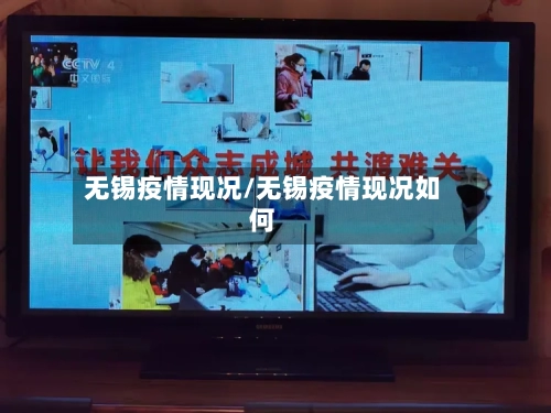 无锡疫情现况/无锡疫情现况如何-第2张图片