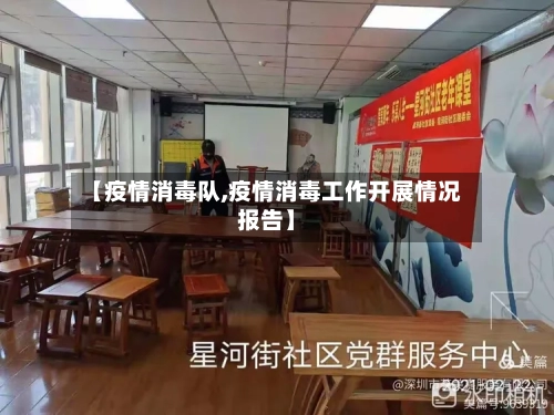 【疫情消毒队,疫情消毒工作开展情况报告】-第1张图片