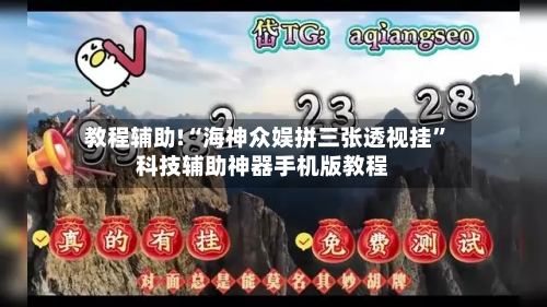 教程辅助!“海神众娱拼三张透视挂	”科技辅助神器手机版教程-第1张图片