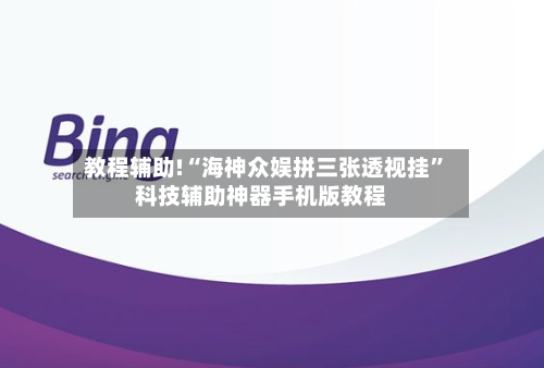 教程辅助!“海神众娱拼三张透视挂”科技辅助神器手机版教程-第2张图片