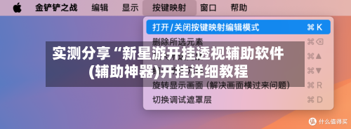 实测分享“新星游开挂透视辅助软件(辅助神器)开挂详细教程-第3张图片