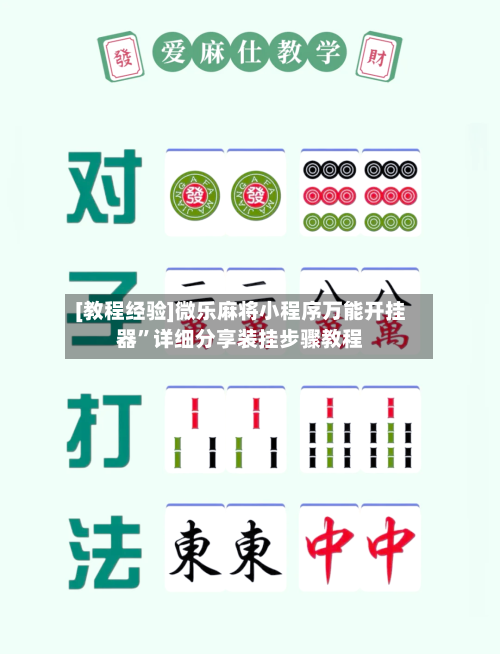 [教程经验]微乐麻将小程序万能开挂器”详细分享装挂步骤教程-第1张图片