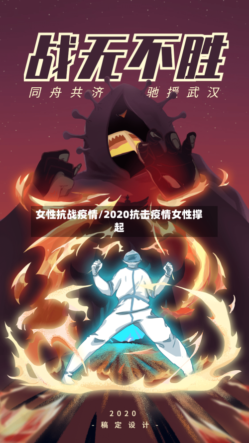 女性抗战疫情/2020抗击疫情女性撑起-第1张图片