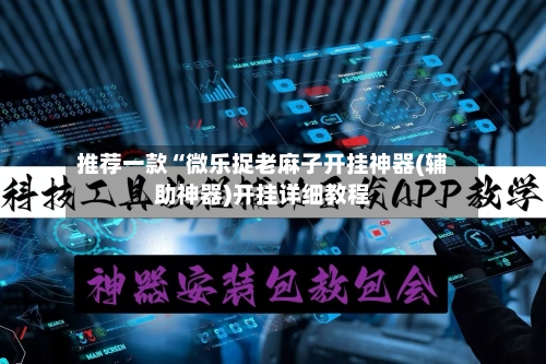 推荐一款“微乐捉老麻子开挂神器(辅助神器)开挂详细教程-第3张图片