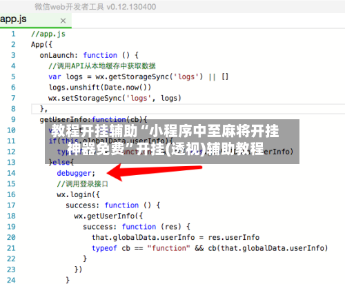 教程开挂辅助“小程序中至麻将开挂神器免费”开挂(透视)辅助教程-第1张图片