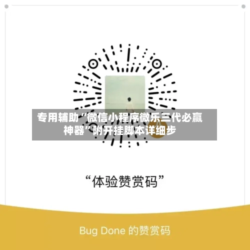 专用辅助“微信小程序微乐三代必赢神器”附开挂脚本详细步-第2张图片