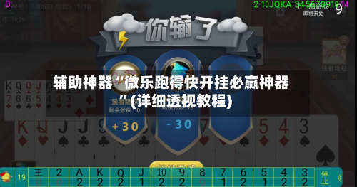 辅助神器“微乐跑得快开挂必赢神器”(详细透视教程)-第2张图片