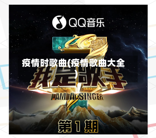 疫情时歌曲(疫情歌曲大全)-第2张图片