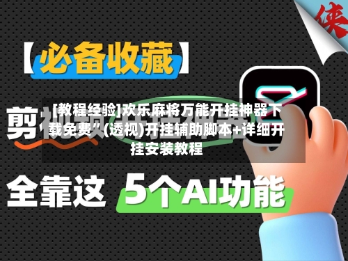 [教程经验]欢乐麻将万能开挂神器下载免费	”(透视)开挂辅助脚本+详细开挂安装教程-第1张图片