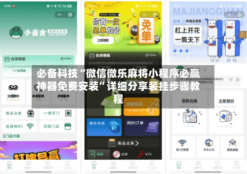 必备科技“微信微乐麻将小程序必赢神器免费安装	”详细分享装挂步骤教程-第1张图片