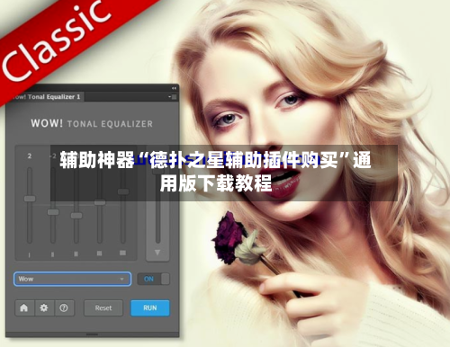 辅助神器“德扑之星辅助插件购买”通用版下载教程-第2张图片