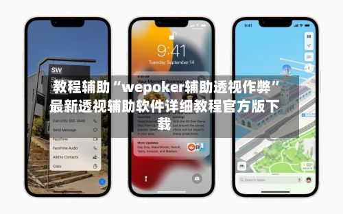 教程辅助“wepoker辅助透视作弊”最新透视辅助软件详细教程官方版下载-第2张图片
