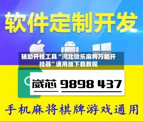 辅助开挂工具“河北微乐麻将万能开挂器”通用版下载教程-第1张图片