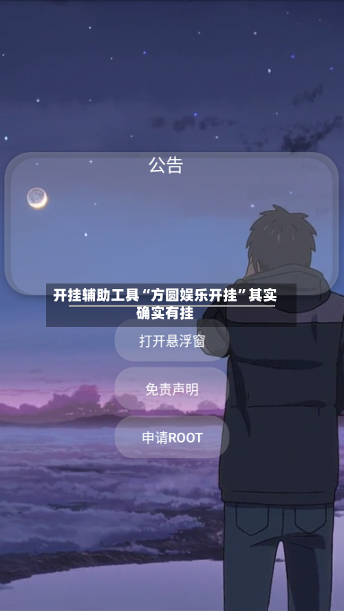 开挂辅助工具“方圆娱乐开挂”其实确实有挂-第2张图片