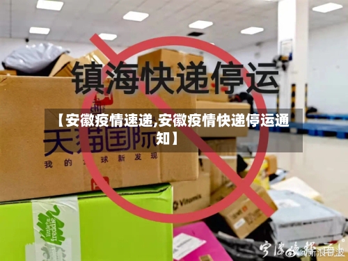 【安徽疫情速递,安徽疫情快递停运通知】-第3张图片