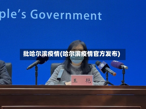 批哈尔滨疫情(哈尔滨疫情官方发布)-第1张图片
