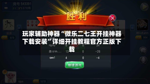 玩家辅助神器“微乐二七王开挂神器下载安装	”详细开挂教程官方正版下载-第1张图片