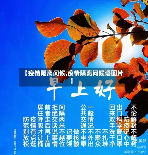 【疫情隔离问候,疫情隔离问候语图片】-第2张图片