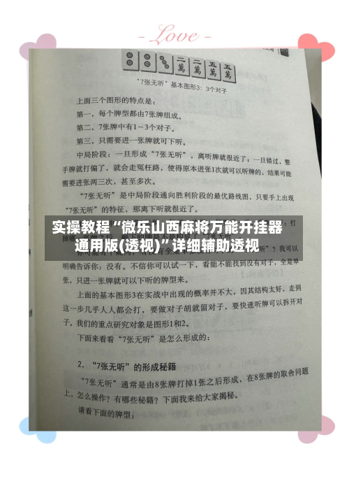 实操教程“微乐山西麻将万能开挂器通用版(透视)”详细辅助透视-第1张图片