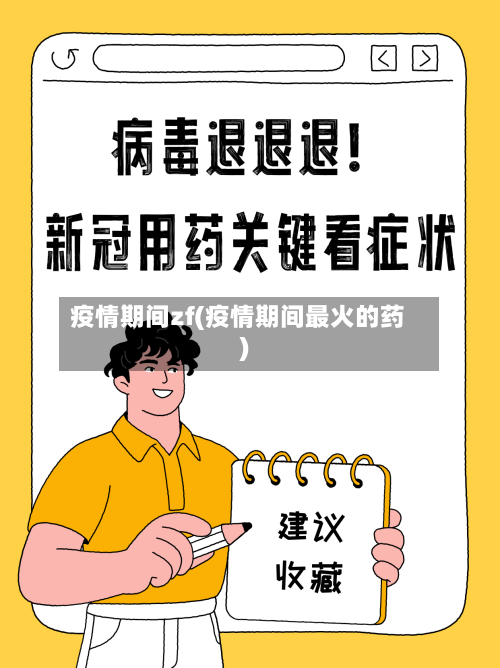 疫情期间zf(疫情期间最火的药)-第2张图片