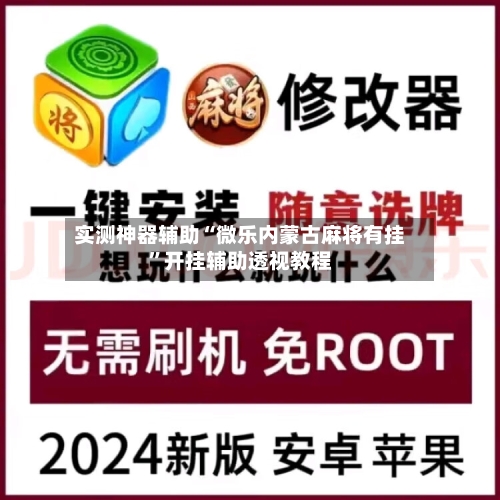 实测神器辅助“微乐内蒙古麻将有挂”开挂辅助透视教程-第2张图片