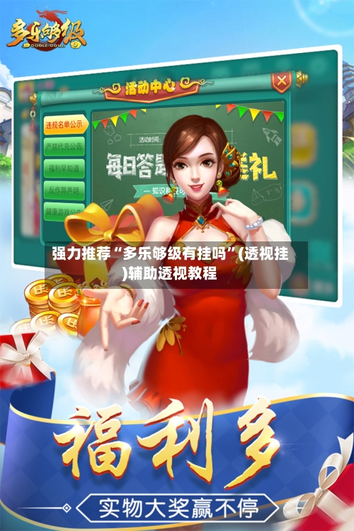 强力推荐“多乐够级有挂吗”(透视挂)辅助透视教程-第3张图片