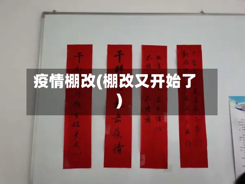 疫情棚改(棚改又开始了)-第1张图片