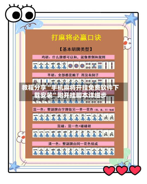 教程分享“手机麻将开挂免费软件下载安装”附开挂脚本详细步-第2张图片