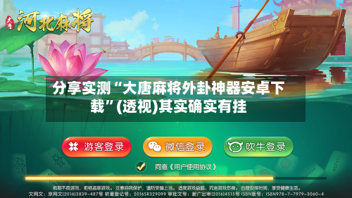 分享实测“大唐麻将外卦神器安卓下载”(透视)其实确实有挂-第1张图片
