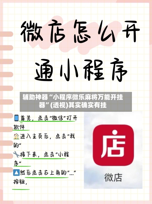 辅助神器“小程序微乐麻将万能开挂器”(透视)其实确实有挂-第1张图片