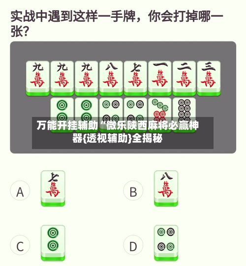 万能开挂辅助“微乐陕西麻将必赢神器{透视辅助}全揭秘-第1张图片