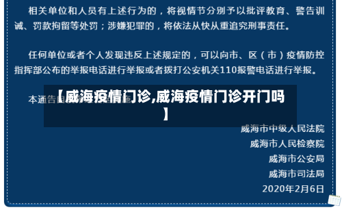 【威海疫情门诊,威海疫情门诊开门吗】-第1张图片