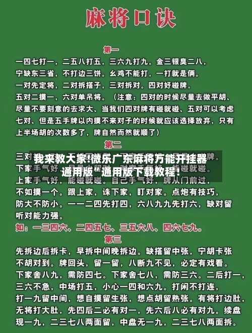 我来教大家!微乐广东麻将万能开挂器通用版	”通用版下载教程！-第1张图片