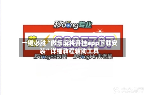 一键必胜“微乐麻将开挂app下载安装	”详细教程辅助工具-第3张图片