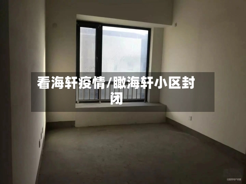 看海轩疫情/瞰海轩小区封闭-第1张图片