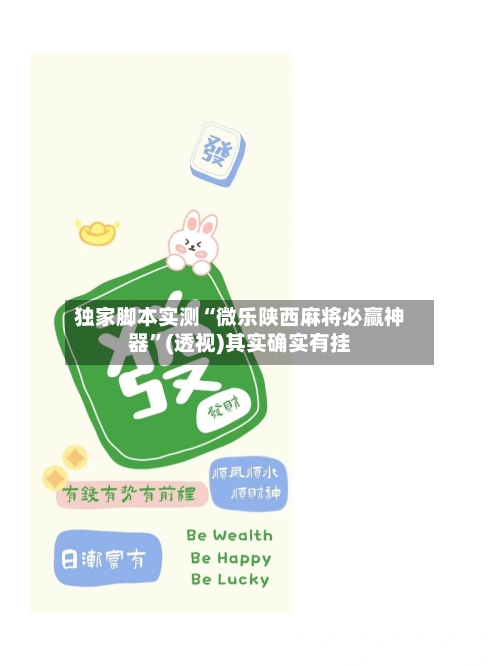 独家脚本实测“微乐陕西麻将必赢神器”(透视)其实确实有挂-第1张图片