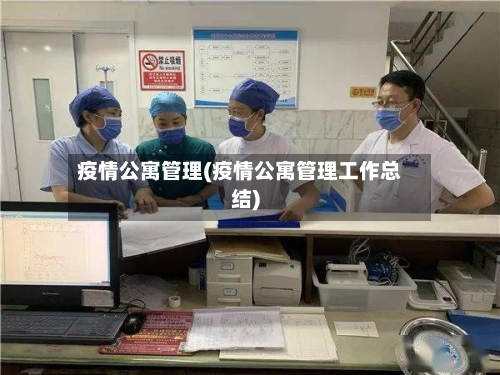 疫情公寓管理(疫情公寓管理工作总结)-第2张图片