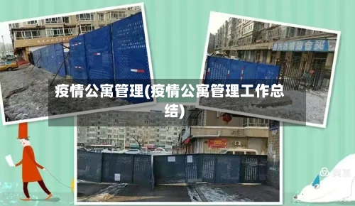 疫情公寓管理(疫情公寓管理工作总结)-第1张图片