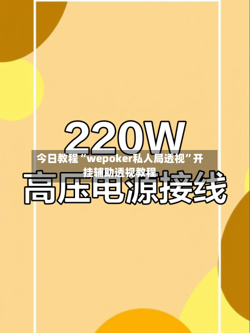 今日教程“wepoker私人局透视”开挂辅助透视教程-第1张图片